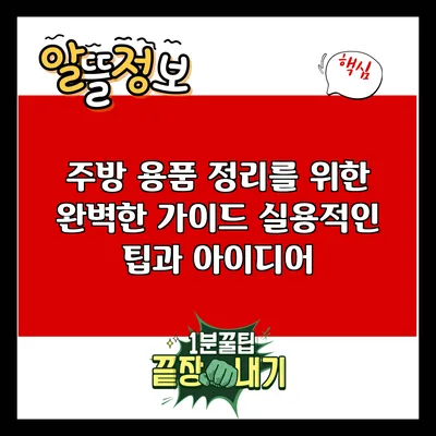 주방 용품 정리를 위한 완벽한 가이드: 실용적인 팁과 아이디어