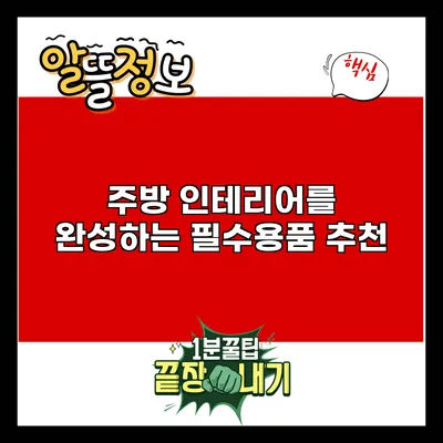 주방 인테리어를 완성하는 필수용품 추천