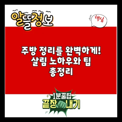 주방 정리를 완벽하게! 살림 노하우와 팁 총정리