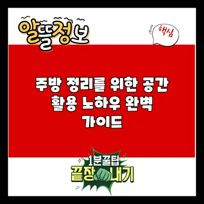 주방 정리를 위한 공간 활용 노하우 완벽 가이드