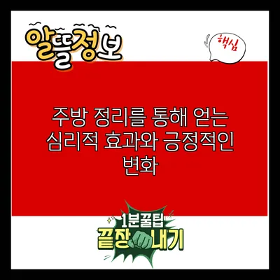 주방 정리를 통해 얻는 심리적 효과와 긍정적인 변화