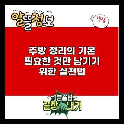 주방 정리의 기본: 필요한 것만 남기기 위한 실천법