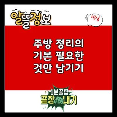 주방 정리의 기본: 필요한 것만 남기기