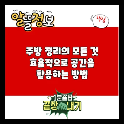 주방 정리의 모든 것: 효율적으로 공간을 활용하는 방법