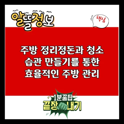 주방 정리정돈과 청소 습관 만들기를 통한 효율적인 주방 관리