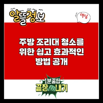 주방 조리대 청소를 위한 쉽고 효과적인 방법 공개