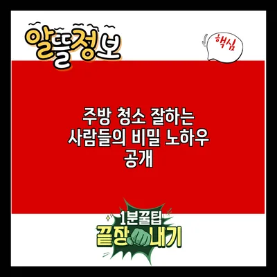 주방 청소 잘하는 사람들의 비밀 노하우 공개