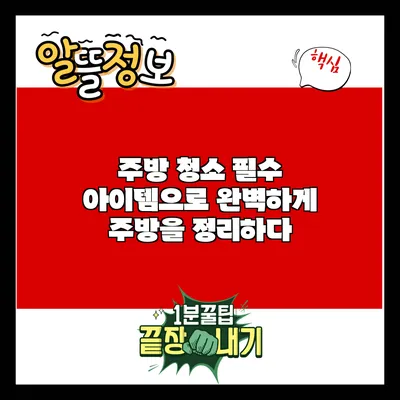 주방 청소 필수 아이템으로 완벽하게 주방을 정리하다