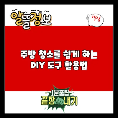 주방 청소를 쉽게 하는 DIY 도구 활용법