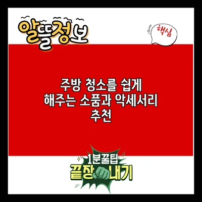 주방 청소를 쉽게 해주는 소품과 악세서리 추천