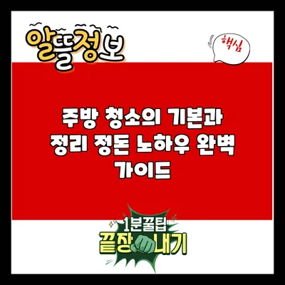 주방 청소의 기본과 정리 정돈 노하우 완벽 가이드