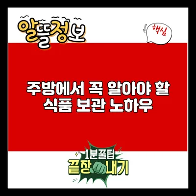 주방에서 꼭 알아야 할 식품 보관 노하우