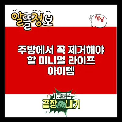 주방에서 꼭 제거해야 할 미니멀 라이프 아이템