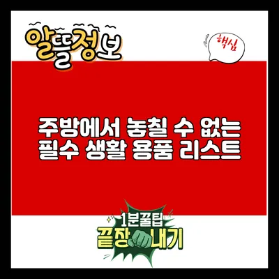 주방에서 놓칠 수 없는 필수 생활 용품 리스트