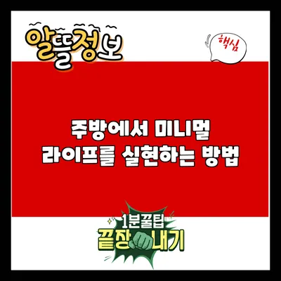 주방에서 미니멀 라이프를 실현하는 방법