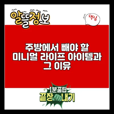 주방에서 빼야 할 미니멀 라이프 아이템과 그 이유