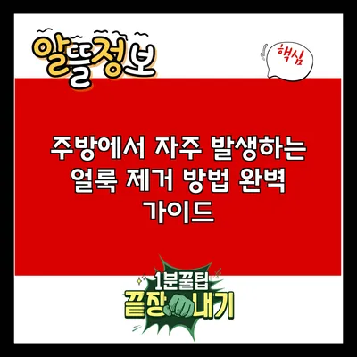 주방에서 자주 발생하는 얼룩 제거 방법 완벽 가이드