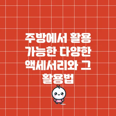 주방에서 활용 가능한 다양한 액세서리와 그 활용법