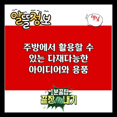 주방에서 활용할 수 있는 다재다능한 아이디어와 용품