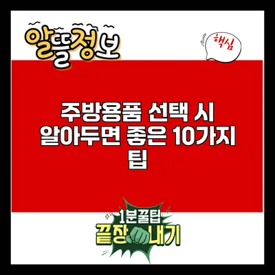 주방용품 선택 시 알아두면 좋은 10가지 팁