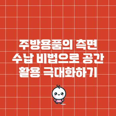 주방용품의 측면 수납 비법으로 공간 활용 극대화하기