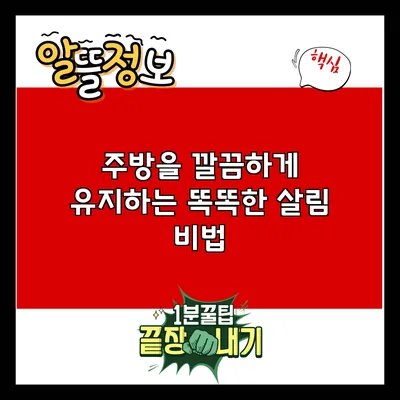 주방을 깔끔하게 유지하는 똑똑한 살림 비법