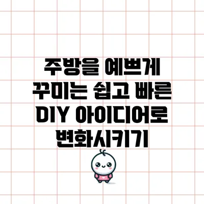 주방을 예쁘게 꾸미는 쉽고 빠른 DIY 아이디어로 변화시키기