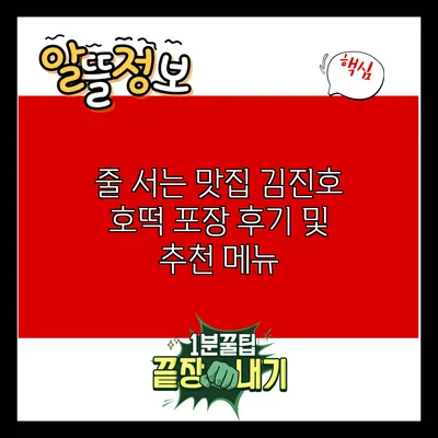 줄 서는 맛집: 김진호 호떡 포장 후기 및 추천 메뉴