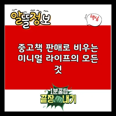 중고책 판매로 비우는 미니멀 라이프의 모든 것