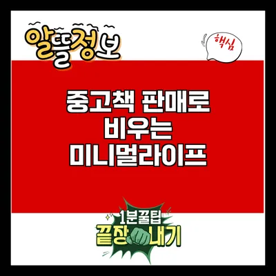 중고책 판매로 비우는 미니멀라이프