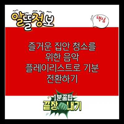 즐거운 집안 청소를 위한 음악 플레이리스트로 기분 전환하기