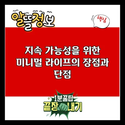 지속 가능성을 위한 미니멀 라이프의 장점과 단점