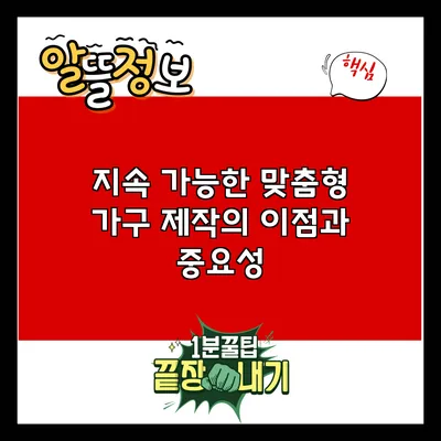 지속 가능한 맞춤형 가구 제작의 이점과 중요성