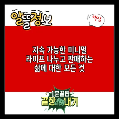 지속 가능한 미니멀 라이프: 나누고 판매하는 삶에 대한 모든 것