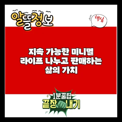 지속 가능한 미니멀 라이프: 나누고 판매하는 삶의 가치