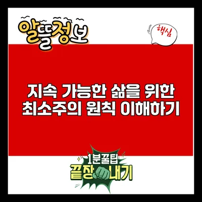 지속 가능한 삶을 위한 최소주의 원칙 이해하기