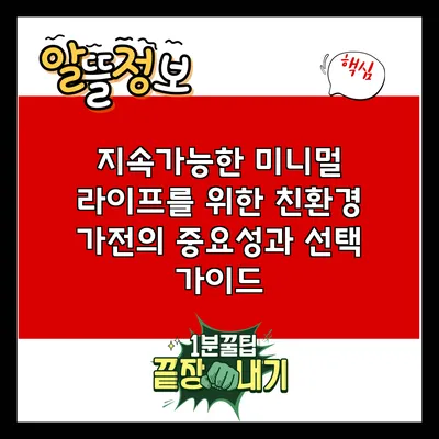 지속가능한 미니멀 라이프를 위한 친환경 가전의 중요성과 선택 가이드