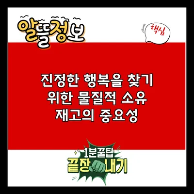 진정한 행복을 찾기 위한 물질적 소유 재고의 중요성