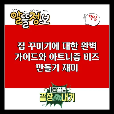 집 꾸미기에 대한 완벽 가이드와 아트니즘 비즈 만들기 재미