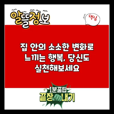 집 안의 소소한 변화로 느끼는 행복, 당신도 실천해보세요