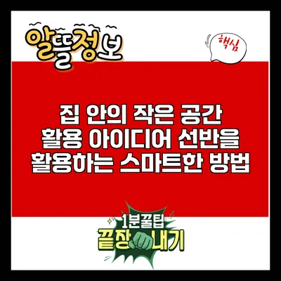 집 안의 작은 공간 활용 아이디어: 선반을 활용하는 스마트한 방법