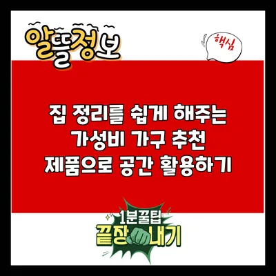 집 정리를 쉽게 해주는 가성비 가구 추천 제품으로 공간 활용하기