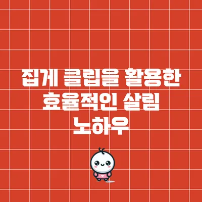 집게 클립을 활용한 효율적인 살림 노하우