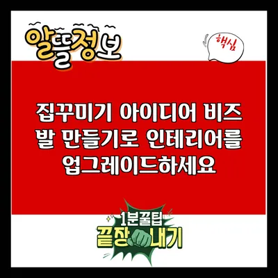 집꾸미기 아이디어: 비즈 발 만들기로 인테리어를 업그레이드하세요