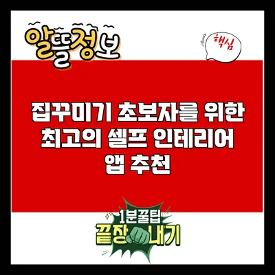 집꾸미기 초보자를 위한 최고의 셀프 인테리어 앱 추천