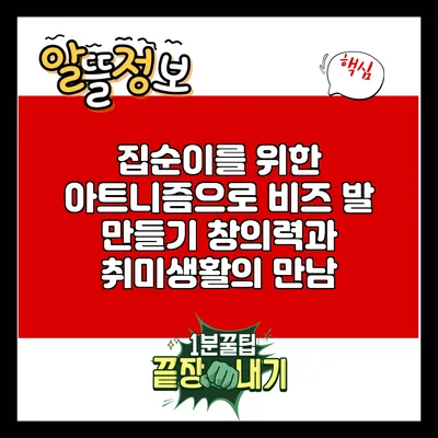 집순이를 위한 아트니즘으로 비즈 발 만들기: 창의력과 취미생활의 만남