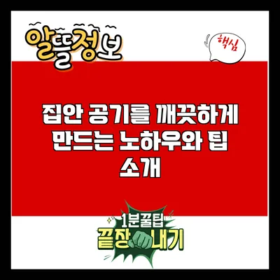 집안 공기를 깨끗하게 만드는 노하우와 팁 소개