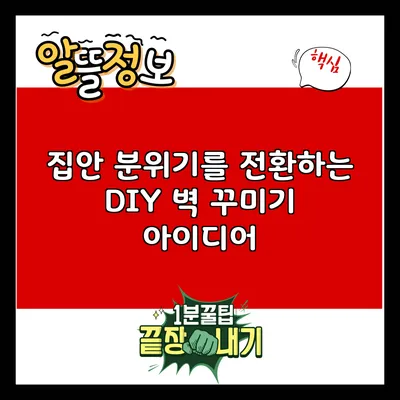 집안 분위기를 전환하는 DIY 벽 꾸미기 아이디어