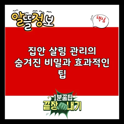 집안 살림 관리의 숨겨진 비밀과 효과적인 팁