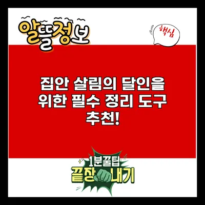 집안 살림의 달인을 위한 필수 정리 도구 추천!